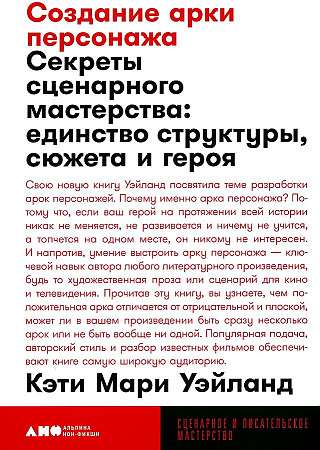 Создание арки персонажа. Секреты сценарного мастерства: единство структуры, сюжета и героя