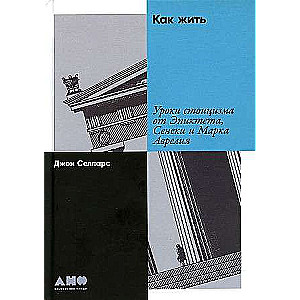 Как жить: Уроки стоицизма от Эпиктета, Сенеки и Марка Аврелия