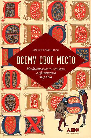 Всему свое место: Необыкновенная история алфавитного порядка