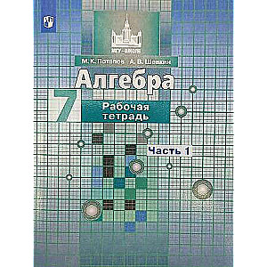 Алгебра. 7 класс. Рабочая тетрадь. В 2-х частях. Часть 1 - 2.