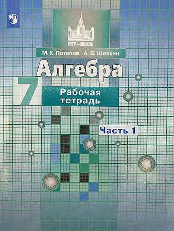 Алгебра. 7 класс. Рабочая тетрадь. В 2-х частях. Часть 1 - 2.