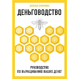 Деньговодство. Руководство по выращиванию ваших денег