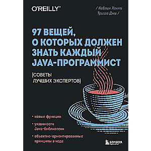 97 вещей, о которых должен знать каждый Java-программист. Советы лучших экспертов