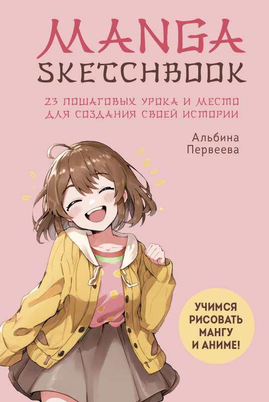 Manga Sketchbook. Учимся рисовать мангу и аниме! 23 пошаговых урока и место для создания своей истории