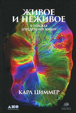 Живое и неживое: В поисках определения жизни