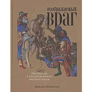 Воображаемый враг: Иноверцы в средневековой иконографии