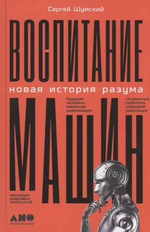 Воспитание машин: Новая история разума