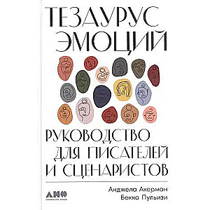 Тезаурус эмоций: Руководство для писателей и сценаристов