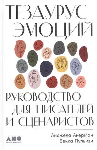 Тезаурус эмоций: Руководство для писателей и сценаристов