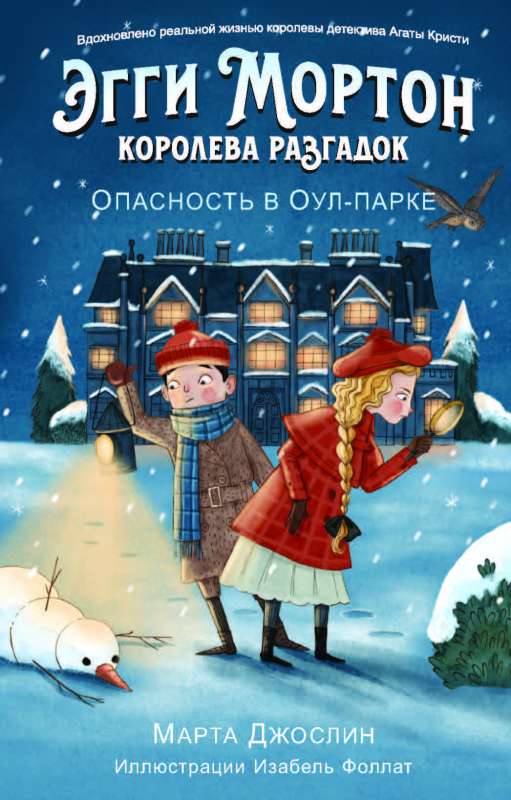 Эгги Мортон, королева разгадок. Опасность в Оул - Парке ч.2