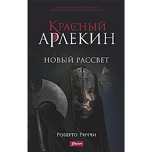 Красный Арлекин. Новый рассвет ч.4