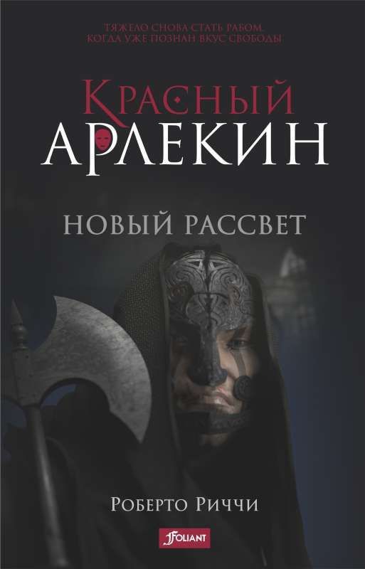 Красный Арлекин. Новый рассвет ч.4