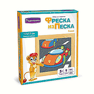 Фреска из цветного песка - Гонки 17*17см