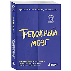 Тревожный мозг. Как успокоить мысли, исцелить разум и вернуть контроль над собственной жизнью