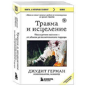 Травма и исцеление. Последствия насилия от абьюза до политического террора с обновленным эпилогом