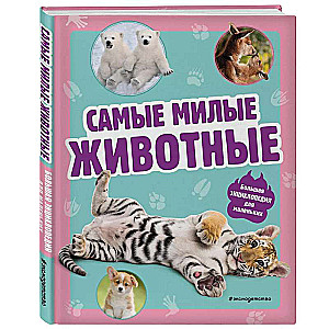 Самые милые животные. Большая энциклопедия для маленьких