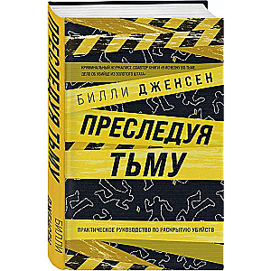 Преследуя тьму. Практическое руководство по раскрытию убийств