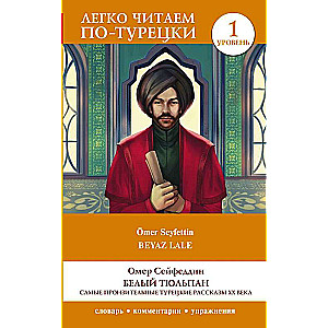 Белый Тюльпан. Самые пронзительные турецкие рассказы ХХ века. Уровень 1