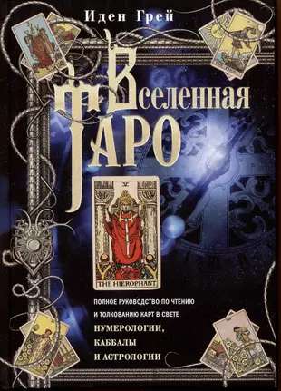Вселенная Таро. Полное руководство по чтению и толкованию карт в свете нумерологии, Каббалы
