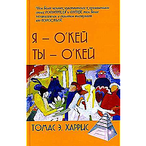 Я - Окей, Ты - Окей