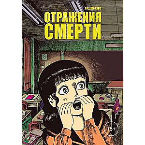 Отражения смерти