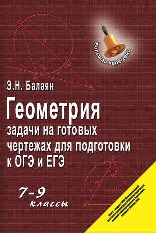 Геометрия: задачи на готовых чертежах для подгот. к ОГЭ и ЕГЭ: 7-9 классы