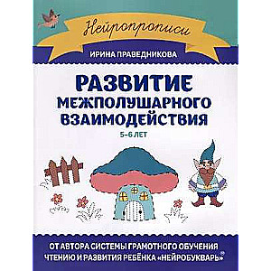 Развитие межполушарного взаимодействия: 5-6 лет. Нейропрописи