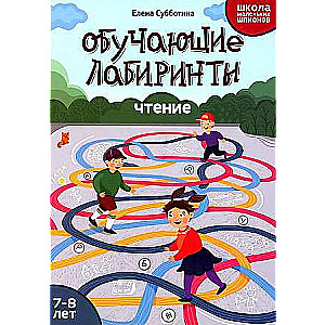 Обучающие лабиринты: чтение: 7-8 лет