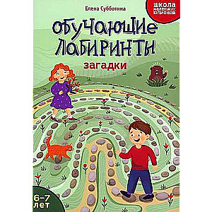 Обучающие лабиринты: загадки: 6-7 лет.