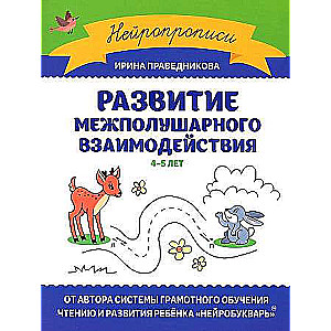 Развитие межполушарного взаимодействия: 4-5 лет. Нейропрописи