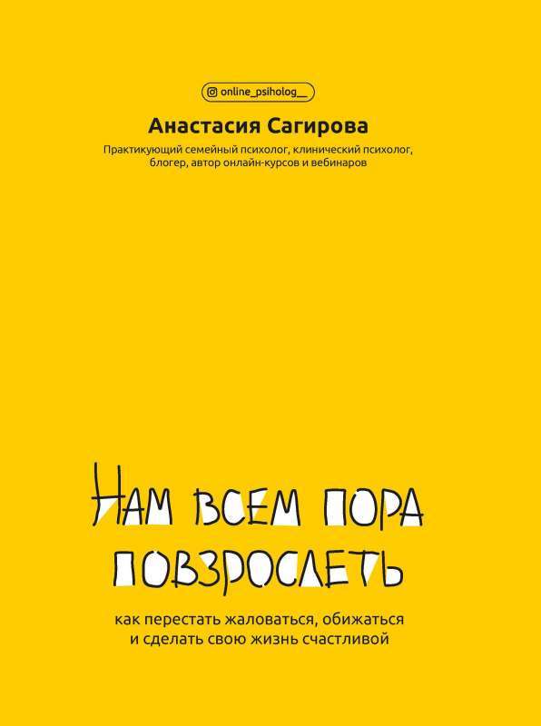 Нам всем пора повзрослеть: как перестать жаловаться, обижаться и сделать свою жизнь счастливой