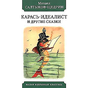 Карась-идеалист и другие сказки