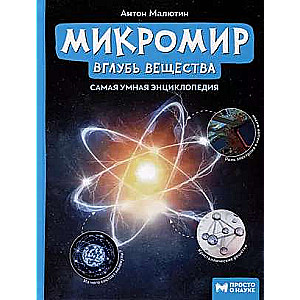 Микромир: вглубь вещества. Просто о науке