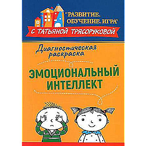 Диагностическая раскраска: эмоциональный интеллект: методическое пособие для педагогов и родителей