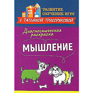 Диагностическая раскраска: мышление: методическое пособие для педагогов и родителей