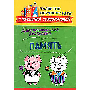 Диагностическая раскраска: память: методическое пособие для педагогов и родителей