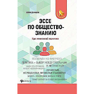 Эссе по обществознанию:курс интенсивной подготовки