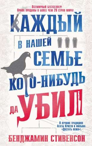 Каждый в нашей семье кого-нибудь да убил 