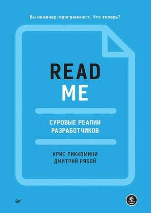 README. Суровые реалии разработчиков