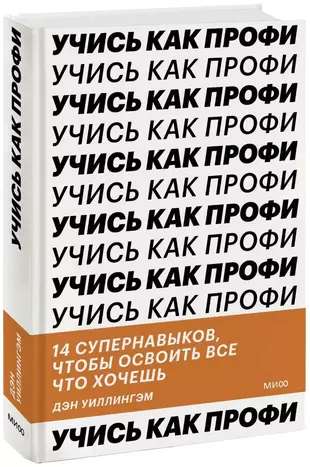 Учись как профи. 14 супернавыков, чтобы освоить все что хочешь