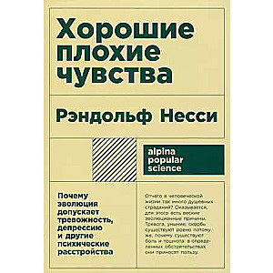 Хорошие плохие чувства: Почему эволюция допускает тревожность, депрессию и другие психические расстр