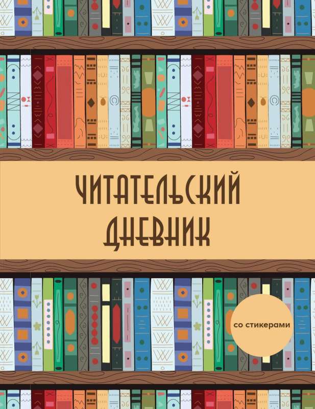 Читательский дневник со стикерами. Деревянный книжный