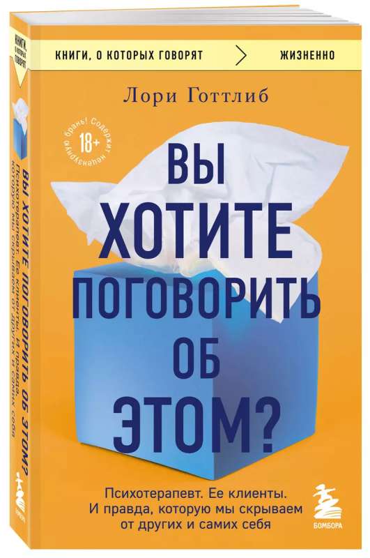 Вы хотите поговорить об этом? Психотерапевт. Ее клиенты. И правда, которую мы скрываем от других и самих себя