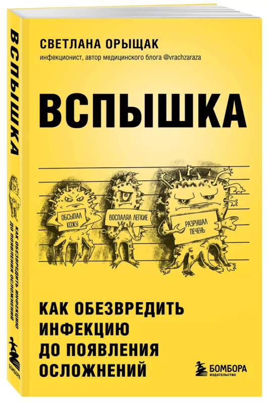 ВСПЫШКА. Как обезвредить инфекцию до появления осложнений