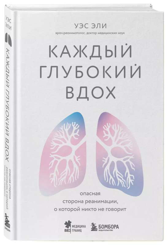 Каждый глубокий вдох. Опасная сторона реанимации, о которой никто не говорит