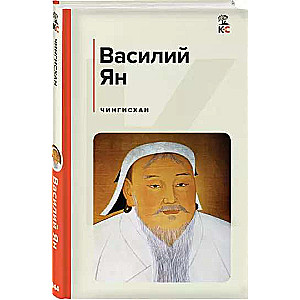 Чингисхан