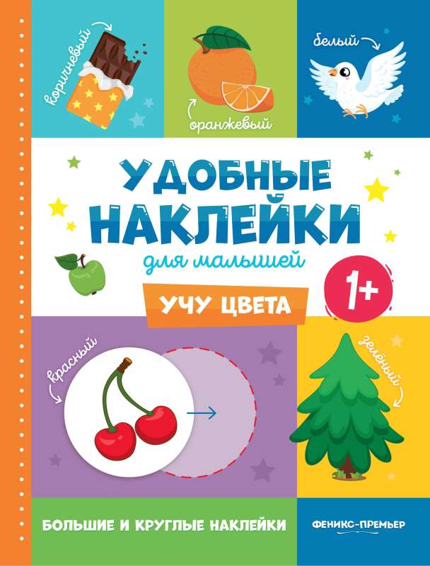 Учу цвета 1+:книжка с наклейками 