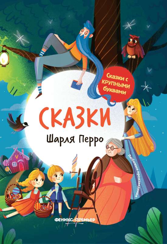 Сказки Шарля Перро: иллюстрир.