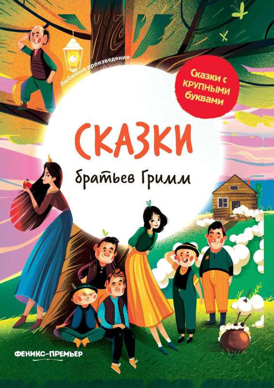 Сказки братьев Гримм: иллюстрир. 