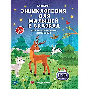 Энциклопедия для малышей в сказках: все, что ваш ребенок должен узнать до школы